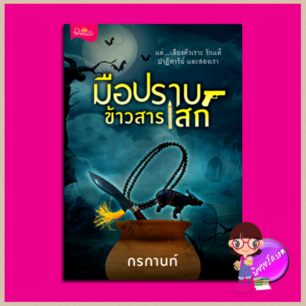 มือปราบข้าวสารเสก กรกานท์ ปริ๊นเซส Princess ในเครือ สถาพรบุ๊คส์