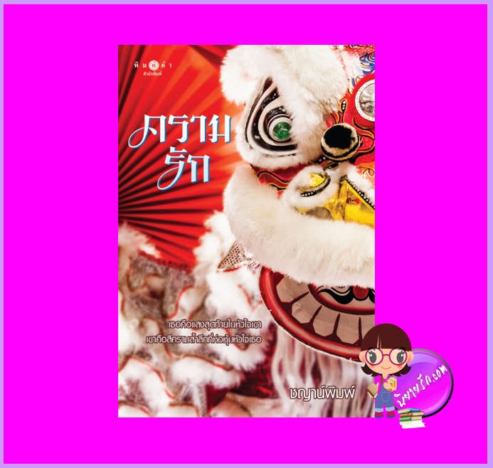 ครามรัก ชญาน์พิมพ์ พิมพ์คำ Pimkham ในเครือ สถาพรบุ๊คส์