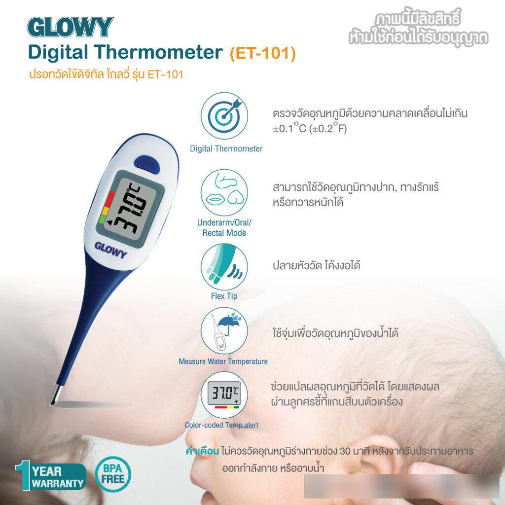 GLOWY Star ปรอทวัดไข้ดิจิตอล สำหรับเด็ก รุ่น ET-101 Digital Thermometer