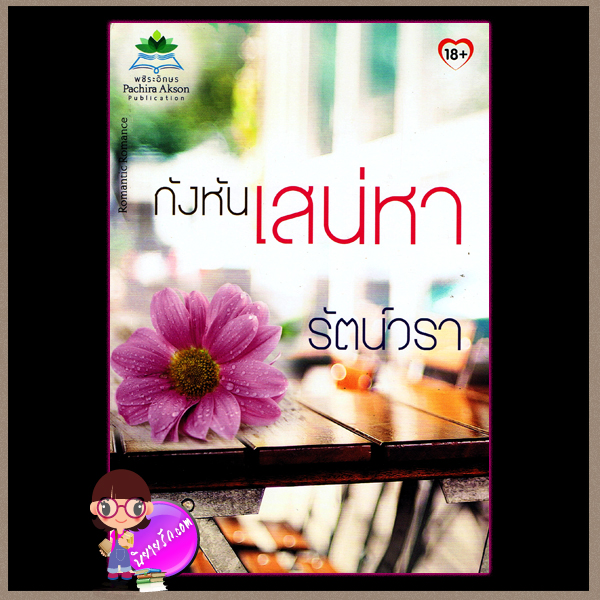 กังหันเสน่หา รัตน์วรา พชิระอักษร ในเครือ ธราธร