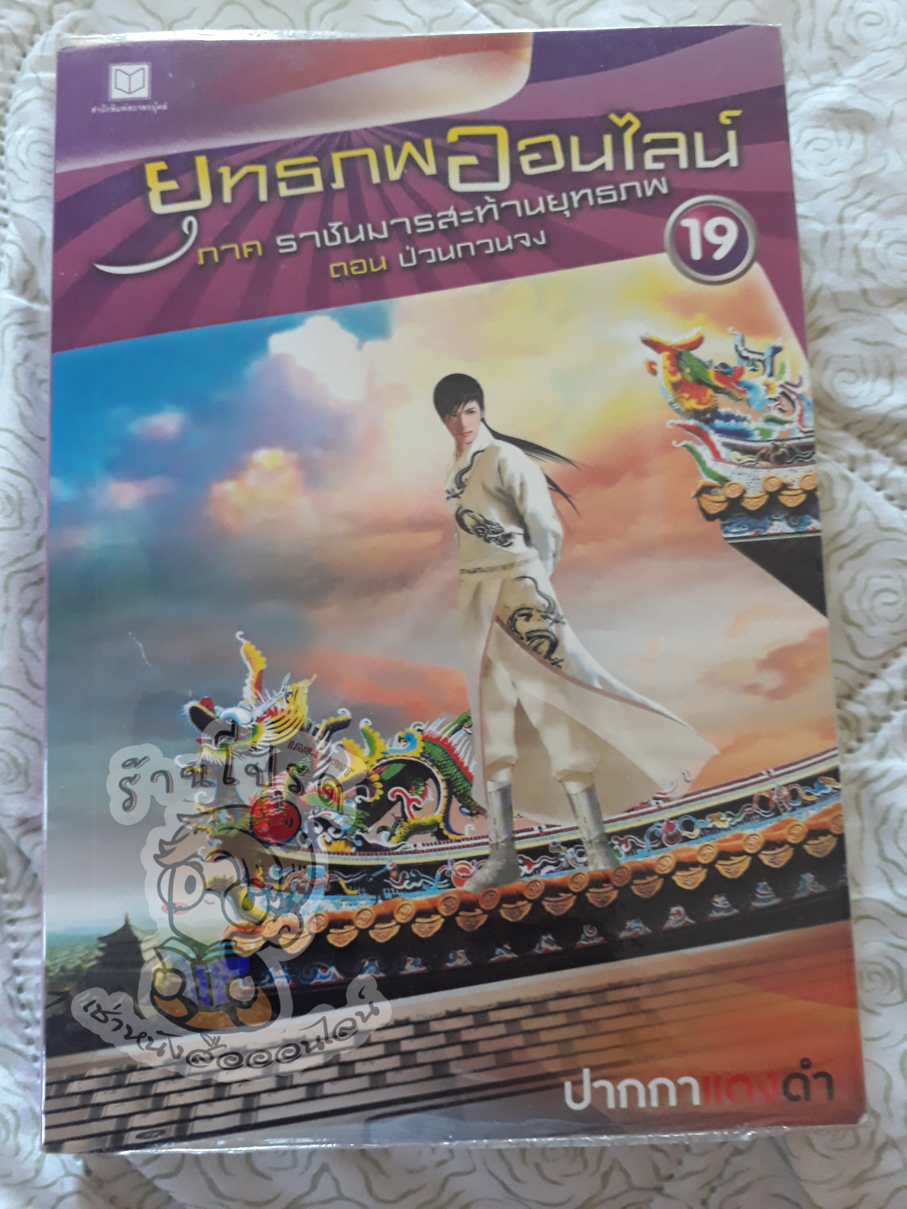ยุทธภพออนไลน์ 19 (เช่า)