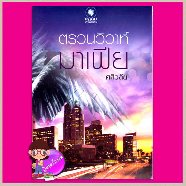ตรวนวิวาห์มาเฟีย ศศิวลัย พลอยวรรณกรรม ในเครือ อินเลิฟ