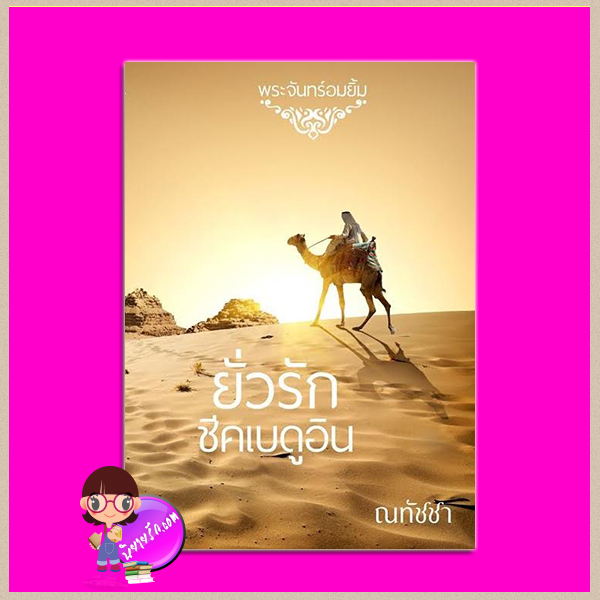 ยั่วรักชีคเบดูอิน ภาคต่อ เสน่ห์รักแห่งเบดูอิน ณทัชชา(พระจันทร์อมยิ้ม) ทำมือ