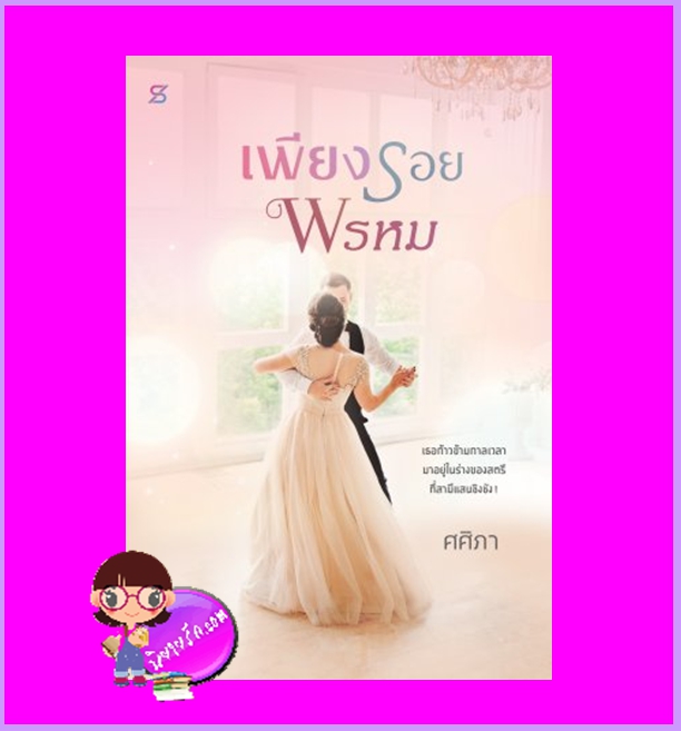 เพียงรอยพรหม ชุด ลิขิตเหนือกาล ศศิภา SASIBOOK