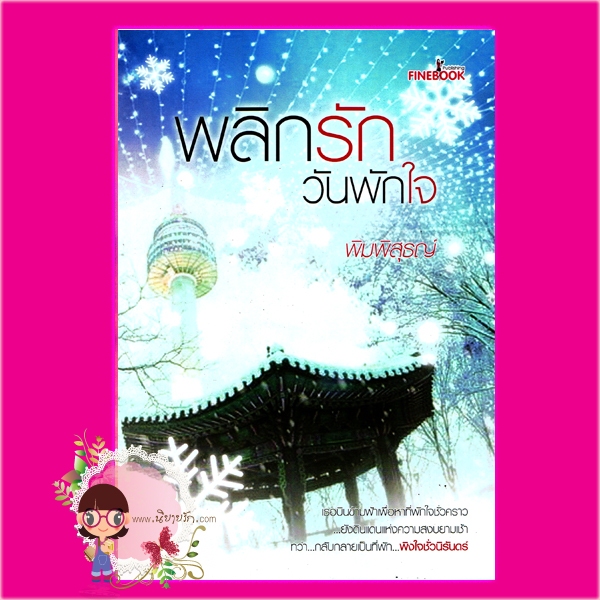 พลิกรัก...วันพักใจ พิมพิสุธญ์ ไฟน์บุ๊ค