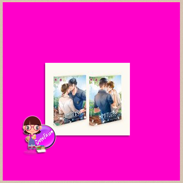 Limitless รักที่เหนือกว่า เล่ม 1-2 เล่ม Chiffon_cake เอเวอร์วาย everY ในเครือ แจ่มใส