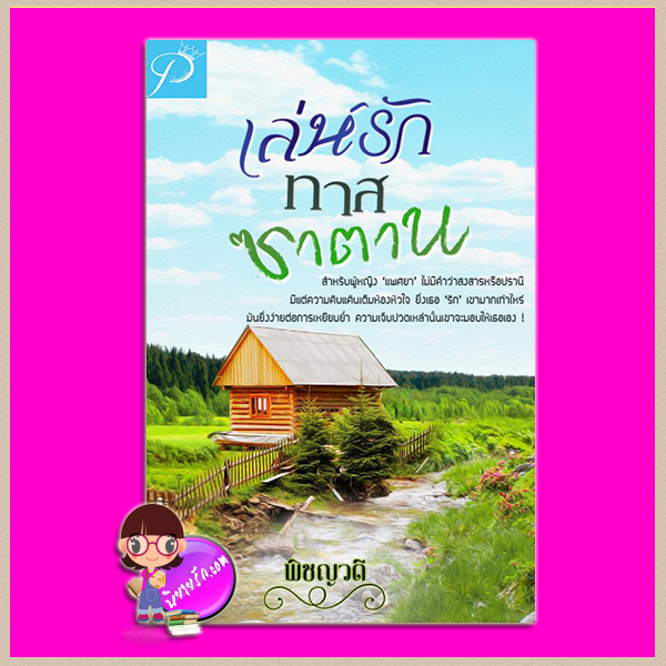 เล่ห์รักทาสซาตาน พิชญวดี ทำมือ
