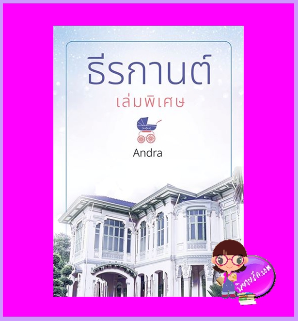 ธีรกานต์ เล่มพิเศษ ชุด สถาปนิก Andra ทำมือ