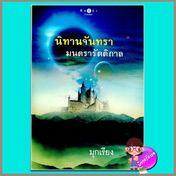 นิทานจันทรามนตรารัตติกาล มุกเรียง พิมพ์คำ ในเครือ สถาพรบุ๊คส์