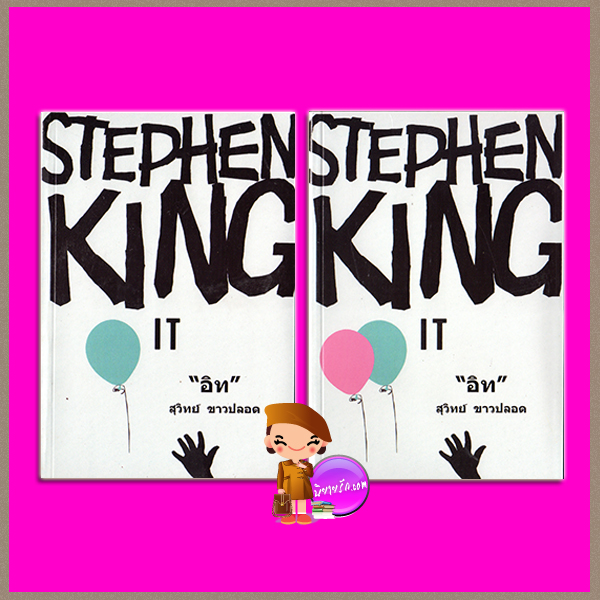 อิท เล่ม 1-2 IT สตีเฟน คิง (Stephen King) สุวิทย์ ขาวปลอด วรรณวิภา
