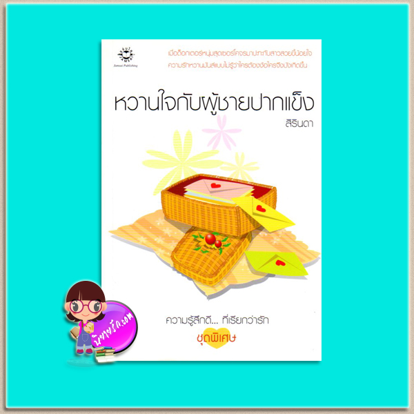 หวานใจกับผู้ชายปากแข็ง (มือสอง) สิรินดา แจ่มใส