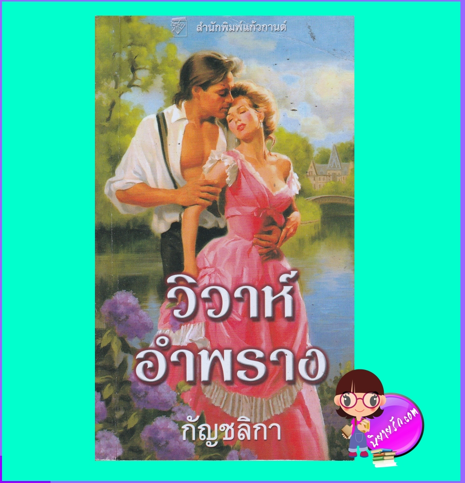 วิวาห์อำพราง ชุด วัลเลอรองด์ 1 When Strangers Marry (Vallerands 1) ลิซ่า เคลย์แพส Lisa Kleypas กัญชลิกา แก้วกานต์