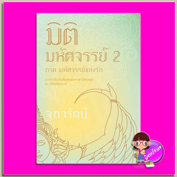 มิติมหัศจรรย์ 2 (มือหนึ่งสภาพ80-90%) ภาค มหัศจรรย์แห่งรัก ชุด มิติมหัศจรรย์ จุฑารัตน์ บางรัก BANGRAK