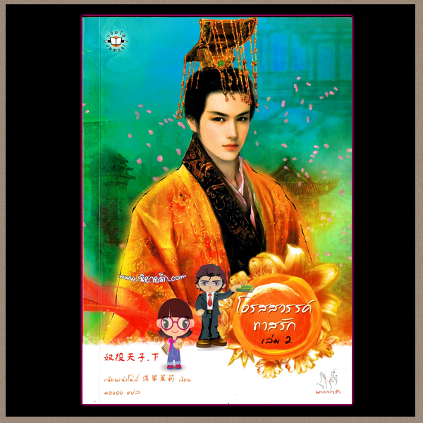 โอรสสวรรค์ทาสรัก เล่ม 1-2  มดแดง(เฉียนเฉ่าโม่ลี่)  แจ่มใส คลังนิยาย นิยาย นิยาย 20 นิยายโรมานซ์ นิยายความรัก