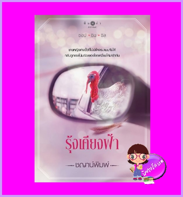 รุ้งเคียงฟ้า ชุด ช๊อปชิมชิล ชญาน์พิมพ์ พิมพ์คำ Pimkham ในเครือ สถาพรบุ๊คส์