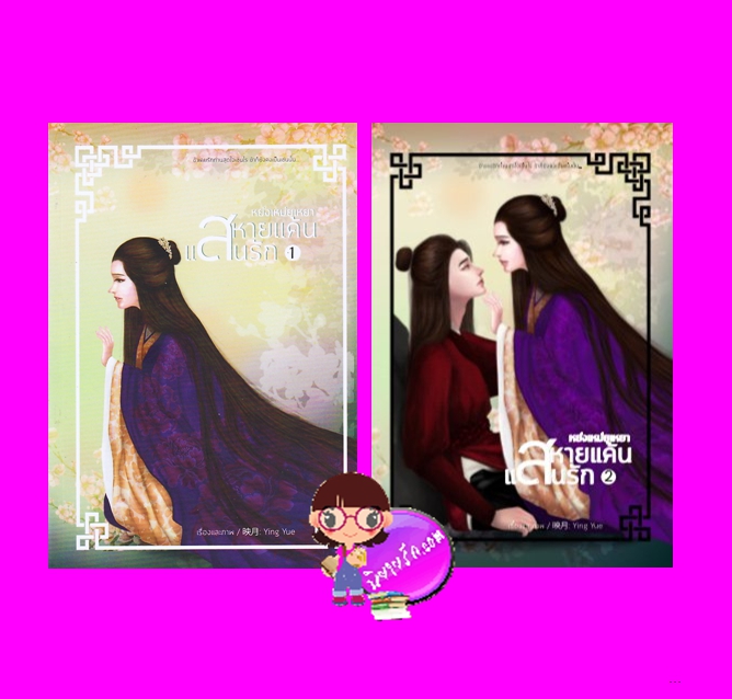 หย่งเหม่ยเหยาสหายแค้นแสนรัก เล่ม 1-2(จบ) Ying Yue บุ๊คออฟดรีม