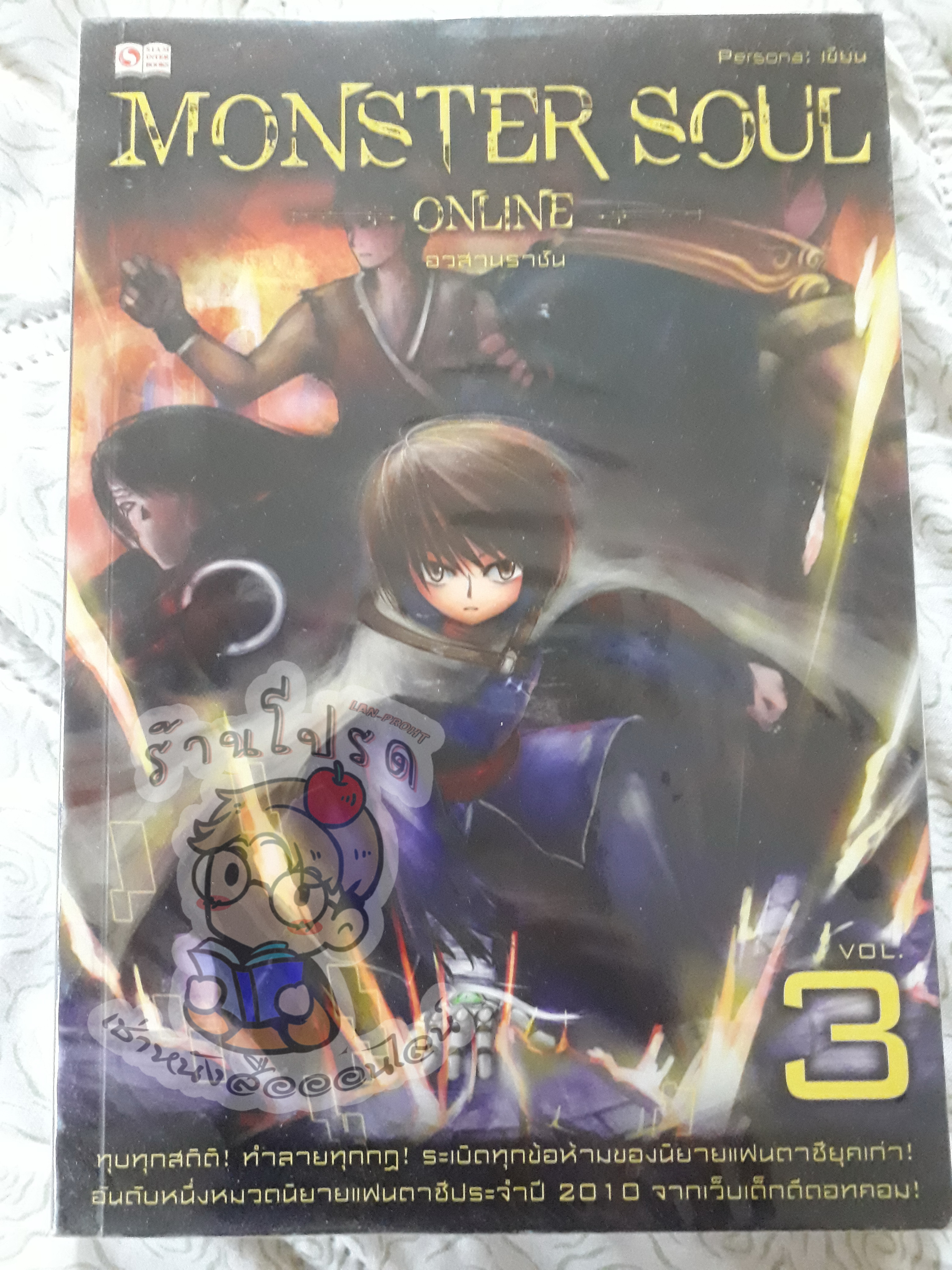 Monster Soul Online 3 (เช่า)