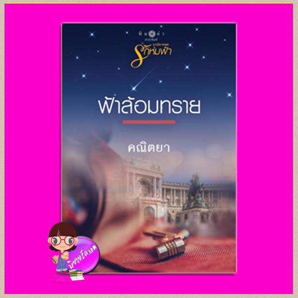 ฟ้าล้อมทราย ชุด รักห่มฟ้า คณิตยา พิมพ์คำ Pimkham ในเครือ สถาพรบุ๊คส์