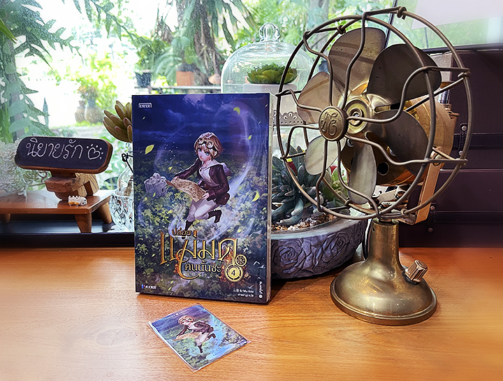 ปล่อยแม่มดคนนั้นซะ เล่ม 4 Release that Witch 放开那个女巫 Er Mu Enter books เอ็นเธอร์บุ๊คส์