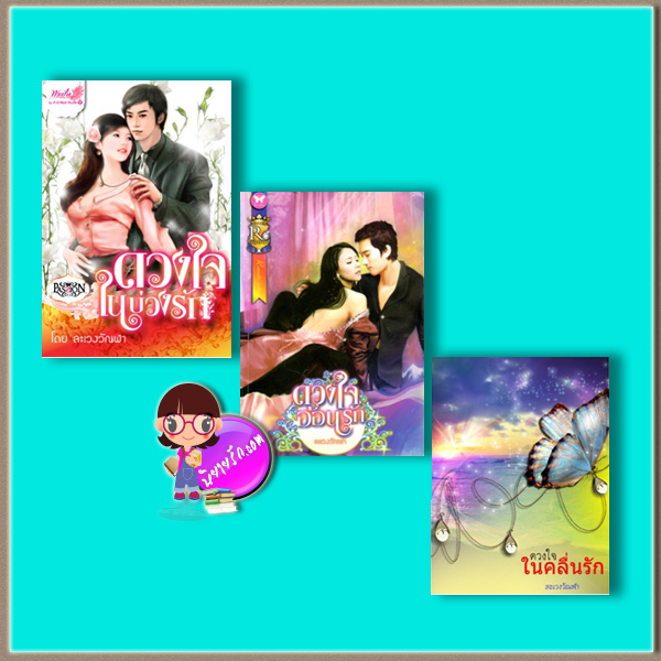 นิยายชุด ดวงใจ นิยายชุด ดวงใจ ดวงใจในบ่วงรัก ดวงใจอ้อนรัก ดวงใจในคลื่นรัก ละเวงวัณฬา อินเลิฟ นิยายรัก นิยายโรมานซ์ หนังสือนิยาย นิยายความรัก นิยายรักโรแมนติก