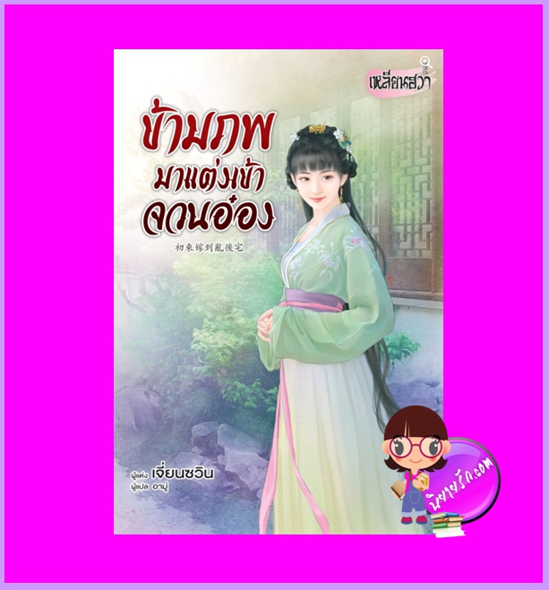 ข้ามภพมาแต่งเข้าจวนอ๋อง เจี่ยนซวิน เหลียนฮวา ในเครือ บงกชบุ๊คส์