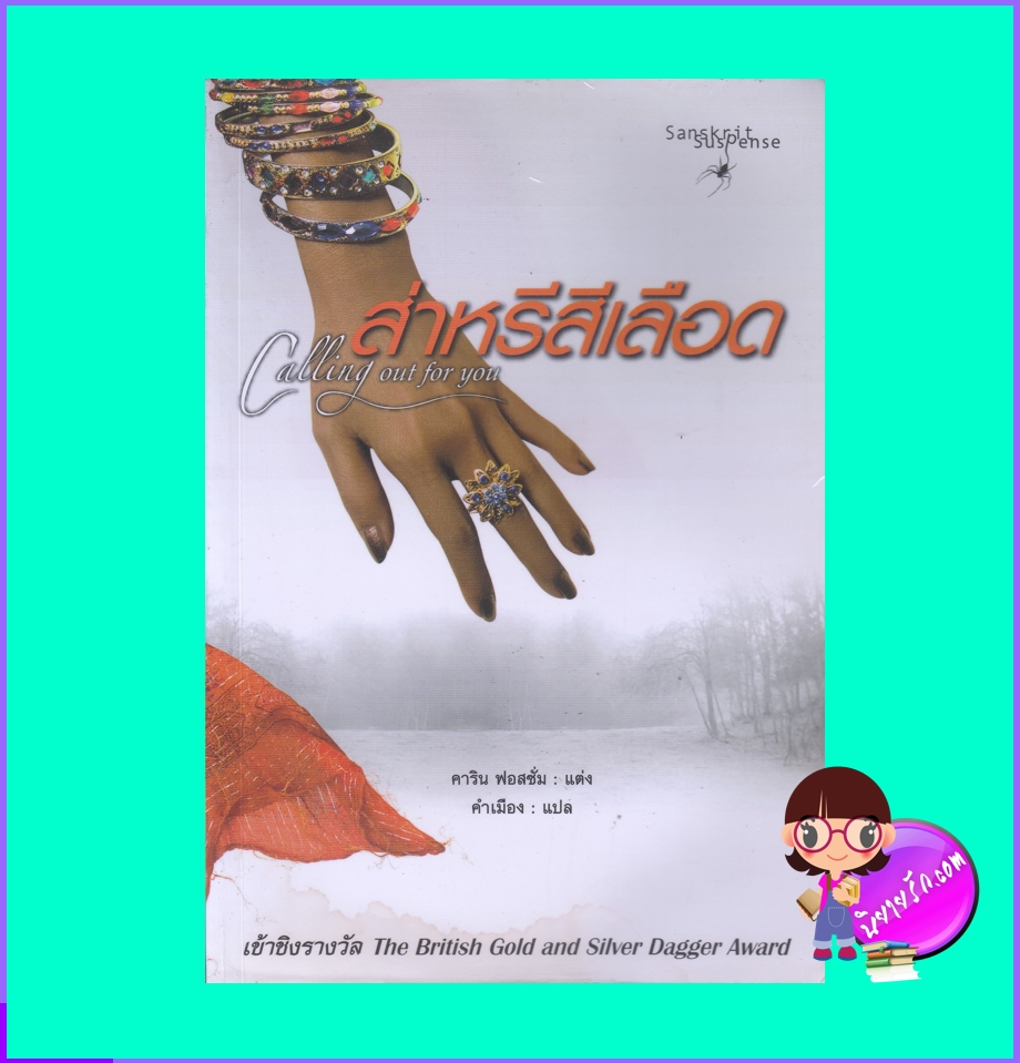 ส่าหรีสีเลือด Calling out for you คาริน ฟอสซั่ม สันสกฤต Sanskritbooks