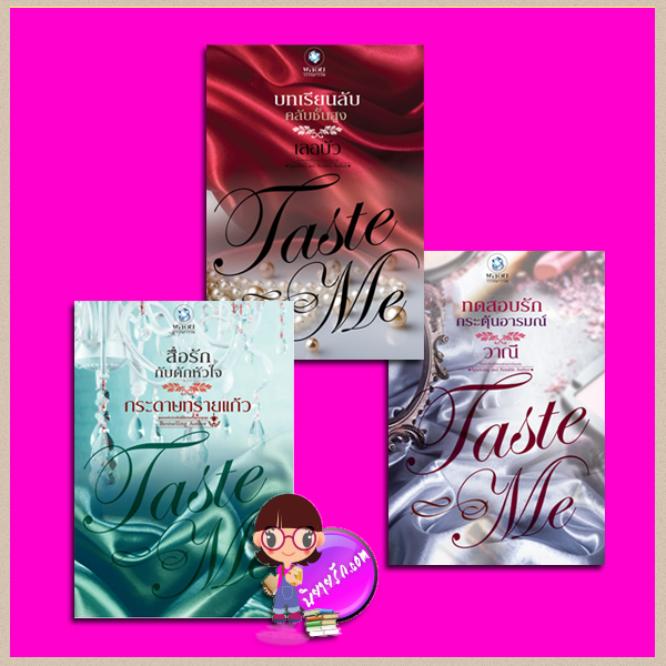 ชุด TASTE ME 3 เล่ม (มือหนึ่งสภาพ85-95%) : 1.สื่อรักกับดักหัวใจ 2.บทเรียนลับคลับชั้นสูง 3.ทดสอบรักกระตุ้นอารมณ์ กระดาษทรายแก้ว เลอบัว วาณี พลอยวรรณกรรม ในเครือ อินเลิฟ