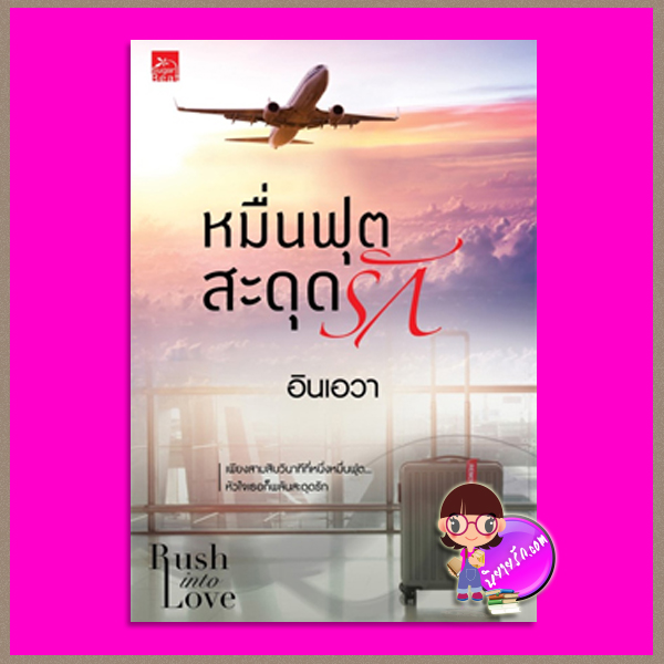 หมื่นฟุตสะดุดรัก ชุด Rush into love อินเอวา ซูการ์บีท Sugar Beat ในเครือ สถาพรบุ๊คส์