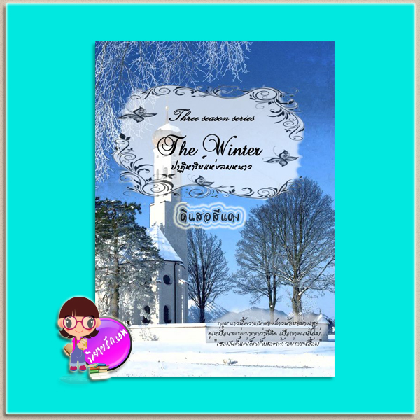 THE WINTER ปาฏิหาริย์รักแห่งลมหนาว (มือสอง) (สภาพ85-95%) ชุด Three season series ดินสอสีแดง ทำมือ