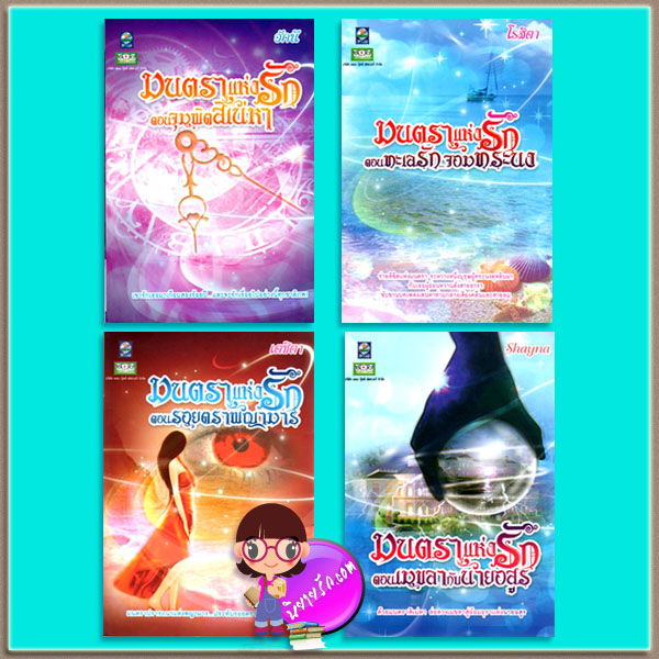 ชุด มนตราแห่งรัก 4 เล่ม : ทะเลรักจอมทระนง จุมพิตสิเน่หา รอยตราพญามาร เมขลากับนายอสูร โรสิตา อัคนี เตชิตา Shayna ดอกหญ้า