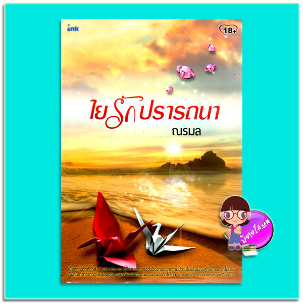 ใยรักปรารถนา(มือสอง) ณรมล อิงค์ INK