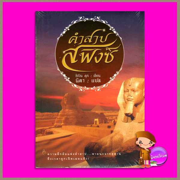 คำสาปสฟิงซ์ Sphinx โรบิน คุก Robin Cook นิดา แสงดาว