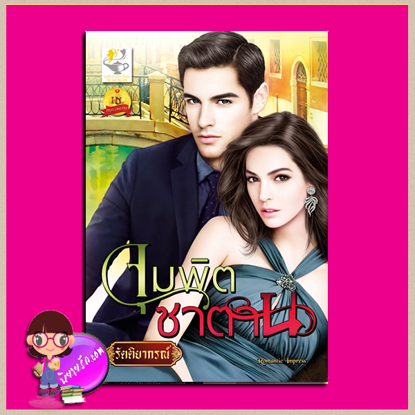 จุมพิตซาตาน ชุด เล่ห์รักเล่ห์สวาท รัตติยากรณ์ ไลต์ ออฟ เลิฟ