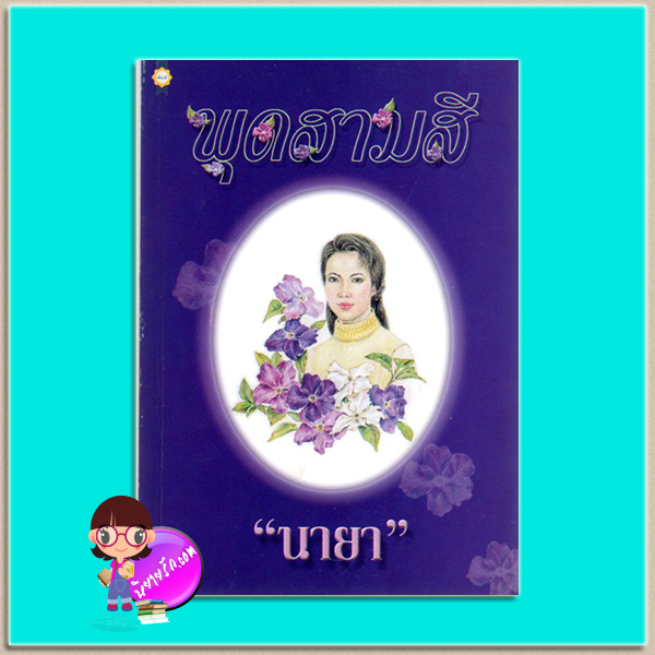 พุดสามสี(มือสอง) นายา เพื่อนดี PUENDEE