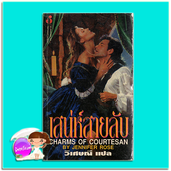 เสน่ห์สายลับ Charms Of Courtesan Jean Rose Ewing / Jennifer Rose วิเศษณี ฟองน้ำ