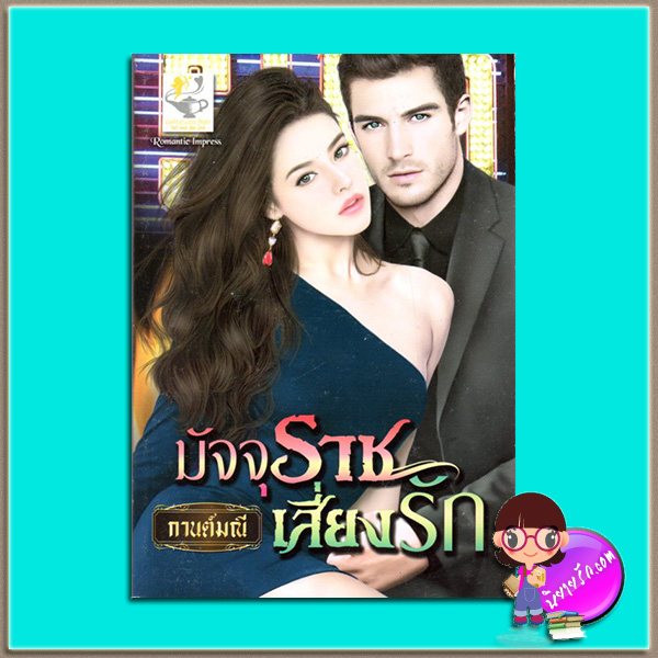 มัจจุราชเสี่ยงรัก(มือสอง) ชุด พันธนาการรัก กานต์มณี ไลต์ ออฟ เลิฟ