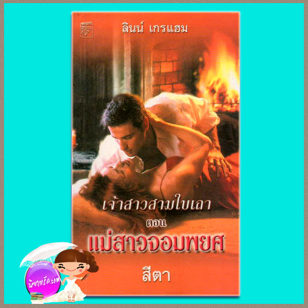 เจ้าสาวสามใบเถา ตอน แม่สาวจอมพยศ Sister Brides : The Disobedient Mistressลินน์ เกรแฮม Lynne Graham สีตาแก้วกานต์