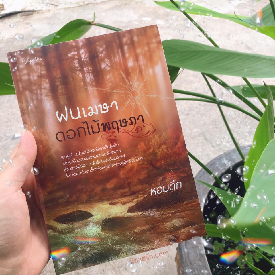 ฝนเมษาดอกไม้พฤษภา หอมดึก ปลายปากกา