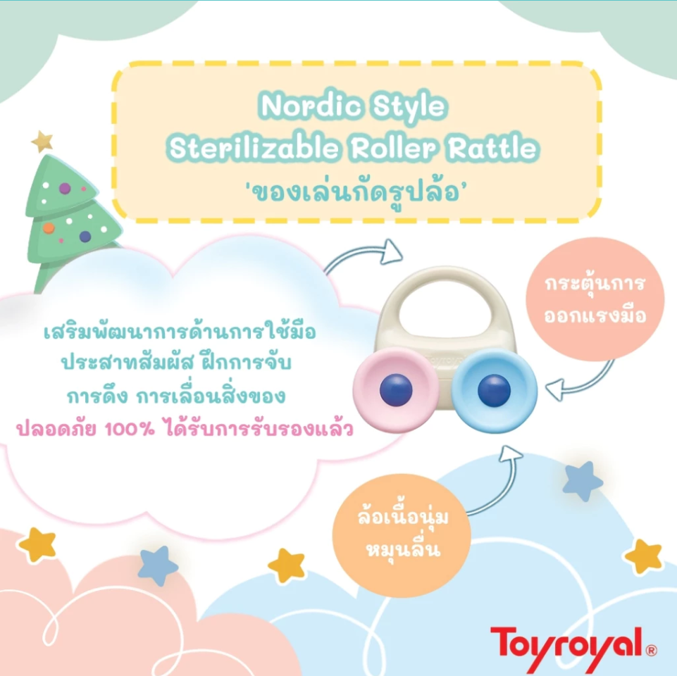 Toyroyal ของเล่นกัด เขย่า ของเล่นเสริมพัฒนาการ สไตล์นอร์ดิก