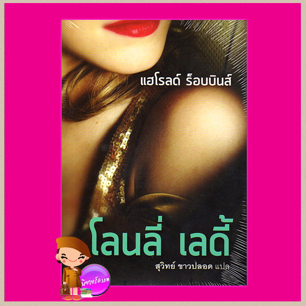 โลนลี เลดี้ The Lonely Lady ฮาโรลด์ รอบบินส์ Harold Robbins สุวิทย์ ขาวปลอด แสงดาว