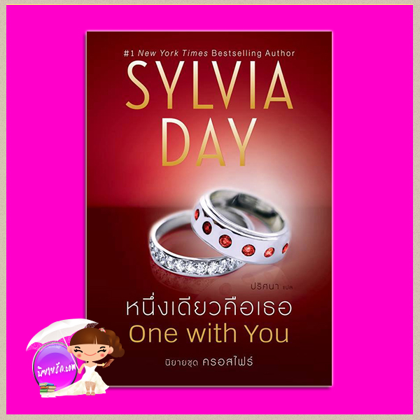 หนึ่งเดียวคือเธอ ชุด ครอสไฟร์ 5 One with You (Crossfire 5) ซิลเวีย เดย์ (Sylvia Day) ปริศนา แก้วกานต์