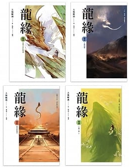  วาสนาจักรพรรดิมังกร เล่ม 1-4 ,4 เล่มจบ, 龍緣, ต้าเฟิงกวากั้ว, Da Feng Gua Guo, 大风刮过, คุณชุ ,เอ็นเธอร์บุ๊คส์ ,Enter books ,