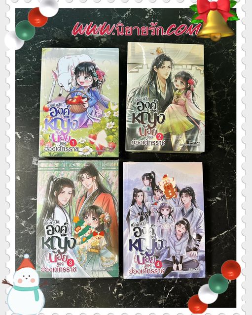 เมื่อข้าเป็นองค์หญิงน้อยของฮ่องเต้ทรราช เล่ม 1-6 (จบ) ฉุ่ยเอ่อร์ทู่ Onlybook โอลลี่บุ๊คส์