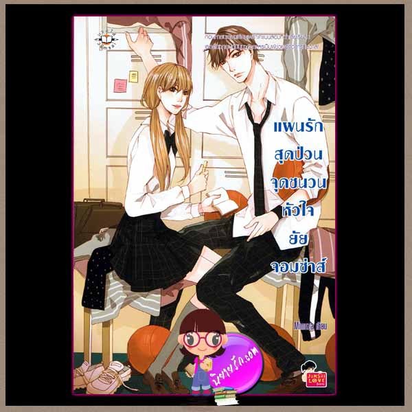 แผนรักสุดป่วนจุดชนวนหัวใจยัยจอมซ่าส์ แจ่มใส love series Mimoza