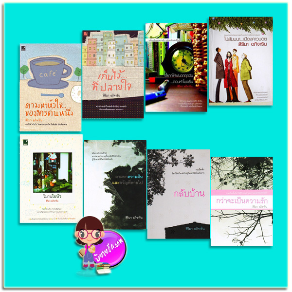 ชุด รวมเรื่องสั้นสิริมา อภิจาริน 8 เล่ม : (มือสอง) (สภาพ85-95%) 1.ตามหาหัวใจ...ของใครคนหนึ่ง 2.เก็บไว้...ที่ปลายใจ 3.อยากให้ฝนตกทุกวัน...ตอนห้าโมงเย็น 4.ไปสัมมนา...เมืองคาวบอย์ 5.วิมานใบบัว 6.ตามหาฝันและขวัญที่สูญหาย 7.กลับบ้าน 8.กว่าจะเป็นความรัก สิริมา