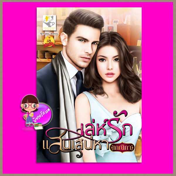 เล่ห์รักแสนเสน่หา ชุด ยอดรักเจ้าเสน่ห์ เกณิกา ไลต์ ออฟ เลิฟ