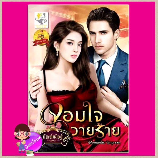 จอมใจวายร้าย ชุด เทพบุตรจอมบงการ กัณฑ์กนิษฐ์ ไลต์ ออฟ เลิฟ บุ๊คส์ Light of Love Books