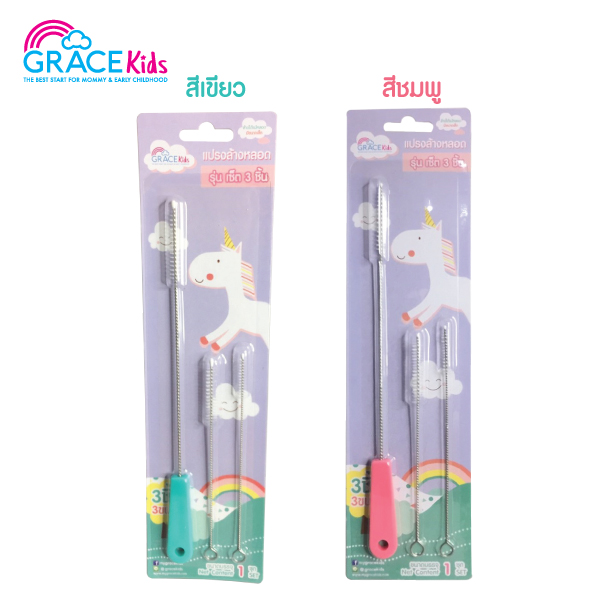 Gracekids แปรงล้างหลอด เซต 3 ชิ้น Straw Brush