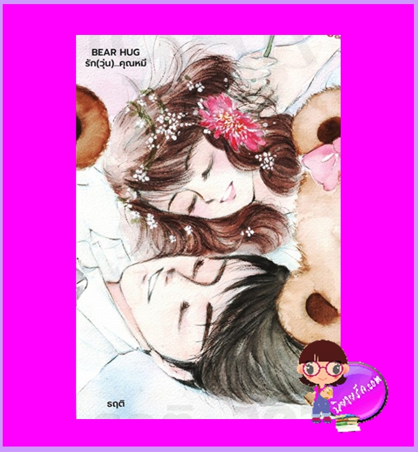 รักวุ่นคุณหมี Bear Hug ธฤติ (หิมะเหมันต์) ปั้นหนังสือ