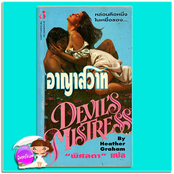 อาญาสวาท Devil's Mistress เฮทเธอร์ เกรแฮม (Heather Graham) พิศลดา ฟองน้ำ